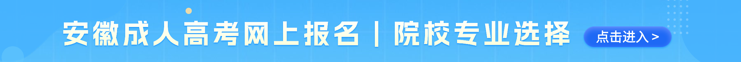 安徽成人高考網(wǎng)上報名系統(tǒng)官網(wǎng)指導入口