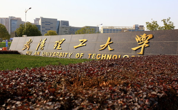 武漢理工大學(xué)