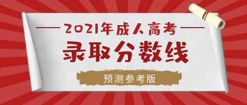 2021年宣城成人高考?？粕究菩枰级嗌俜咒浫?？