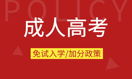 2020年安徽成人高考免試入學(xué)條件及照顧加分政策