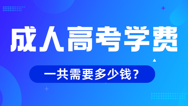 安徽成人高考學(xué)費多少錢