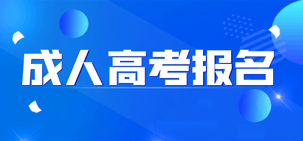 2022阜陽成人高考報(bào)名時(shí)間