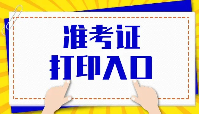 2022年淮北成人高考準(zhǔn)考證打印時間入口流程.jpg