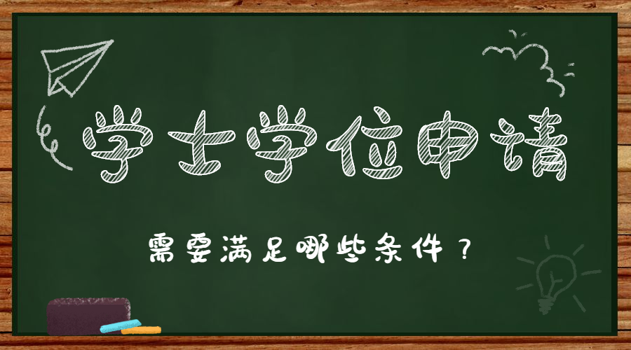 安徽建筑大學成人高考本科學士學位證書申請條件