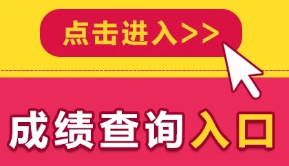 2022年滁州成人高考成績查詢官網(wǎng)入口時間.jpg