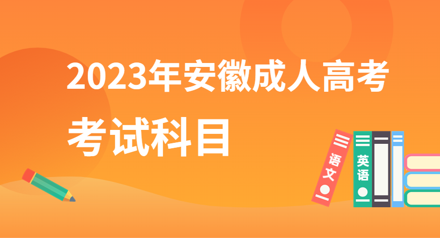 2023年安徽成人高考入學(xué)考試考什么科目？.png