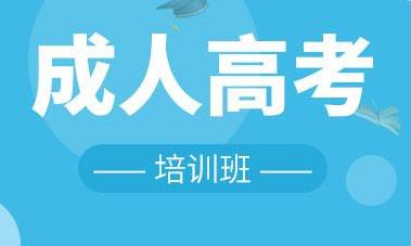 安徽成人高考報名要求 成人高考錄取后的學(xué)習(xí)方式是什么