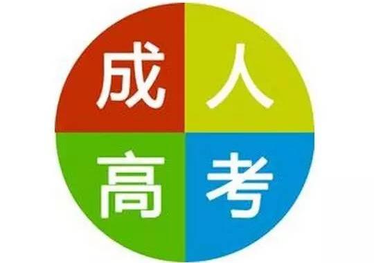 安徽成人高考報名要求 成人高考錄取后的學(xué)習(xí)方式是什么