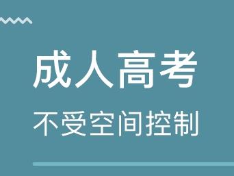 什么是成人高考 專科成人高考的報考條件是什么