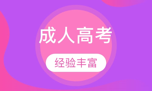 電大與成人高考的區(qū)別是什么？成人考試的學(xué)習(xí)方法有哪些？