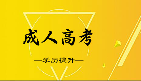 2020年成人高考國(guó)家承認(rèn)嗎？成人高考難度大嗎？