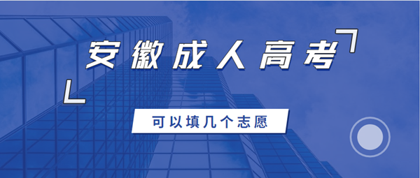 2021年安徽成人高考可以填幾個(gè)志愿？