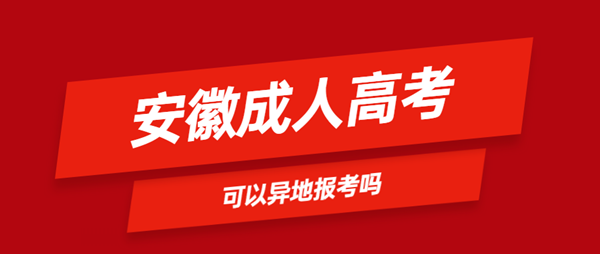 安徽省成人高考可以異地報(bào)名嗎？