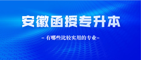 安徽函授本科都有哪些比較實用的專業(yè)？