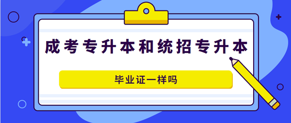 安徽成人高考專升本和全日制專升本畢業(yè)證書(shū)一樣嗎？