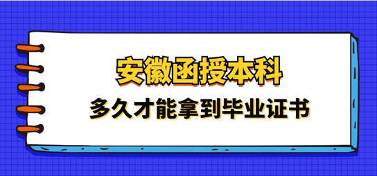 安徽函授專升本需要多長(zhǎng)時(shí)間畢業(yè)？