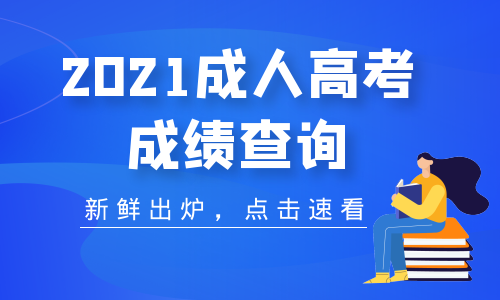 2021年六安成人高考成績(jī)分?jǐn)?shù)查詢時(shí)間